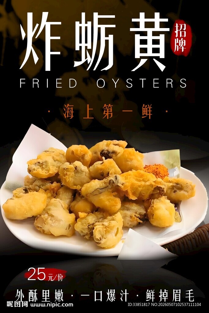 炸蛎黄 