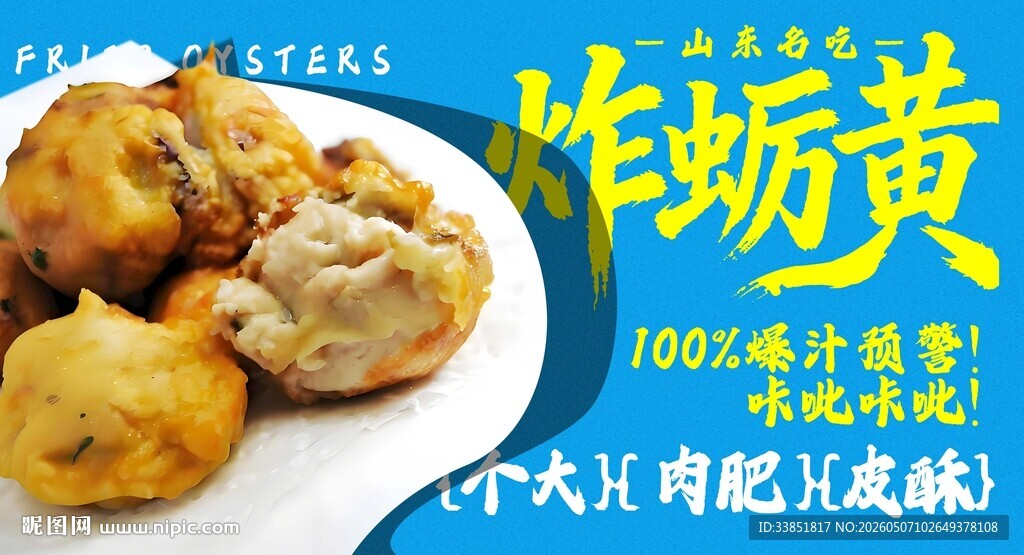 炸蛎黄 
