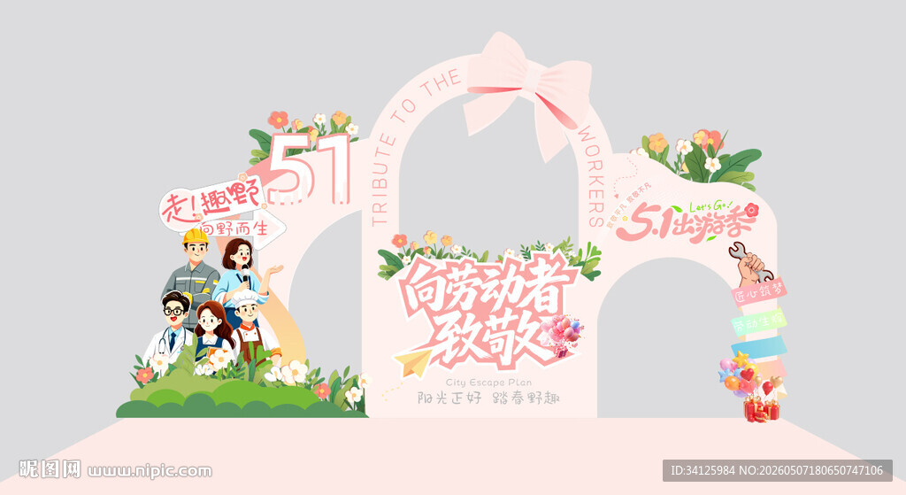 五一劳动节出游网红打卡点设计