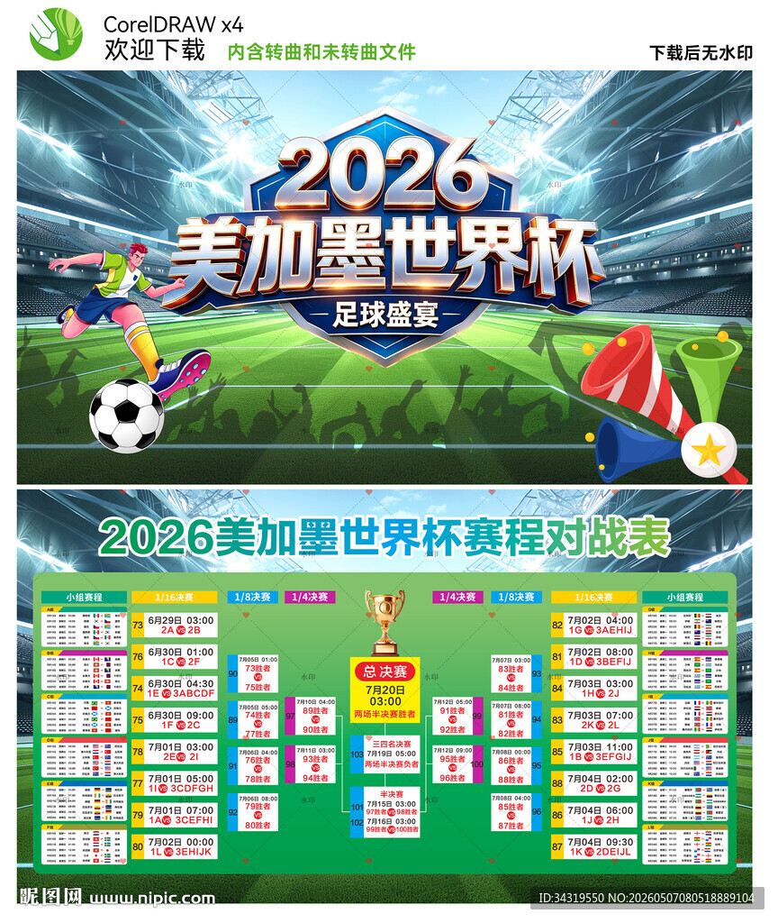 2026年美加墨世界杯