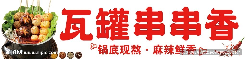 瓦罐串串香