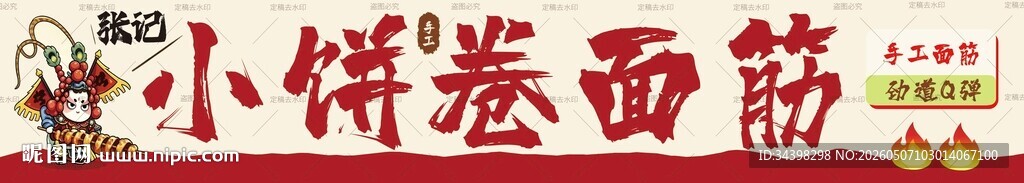 小饼卷面筋