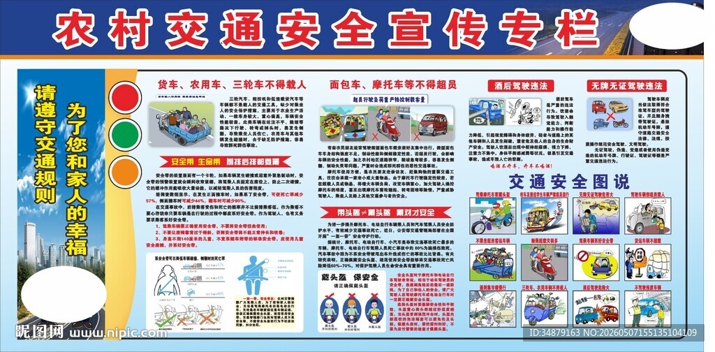 农村交通安全宣传专栏