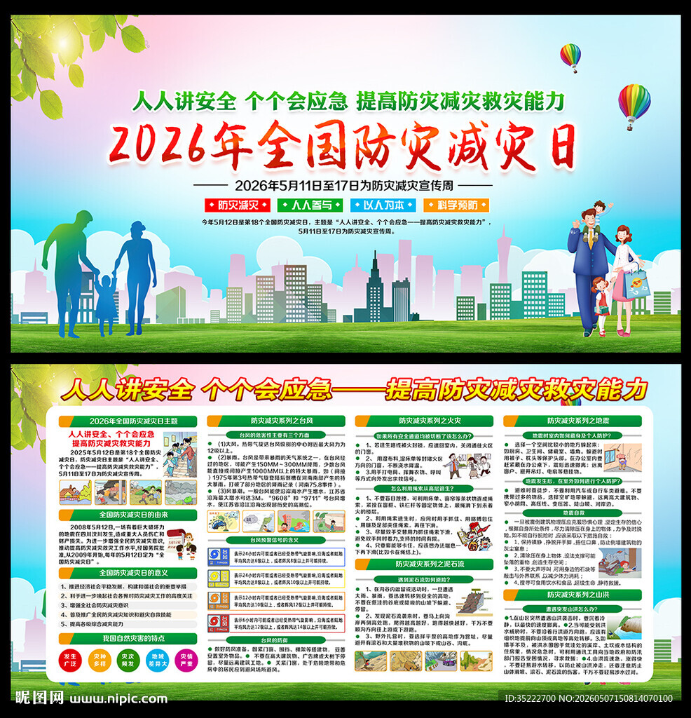 防灾减灾