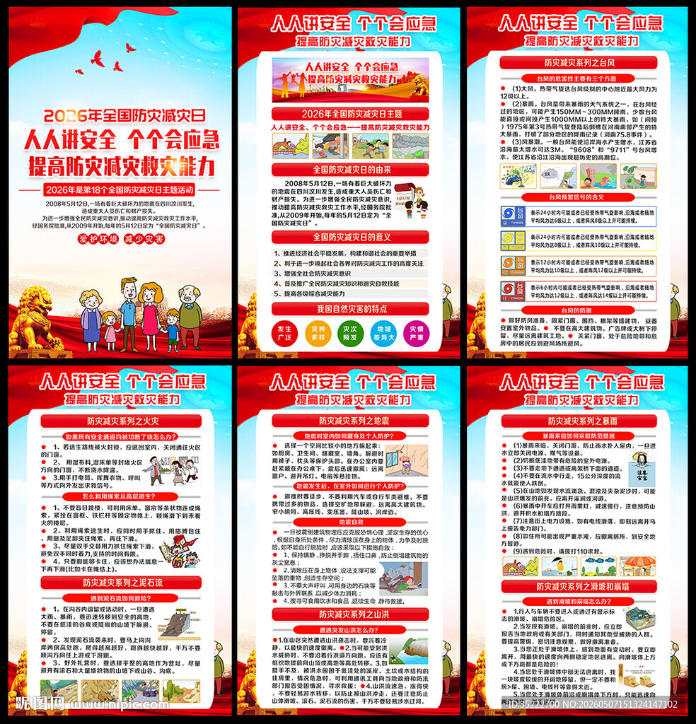 2026年防灾减灾日