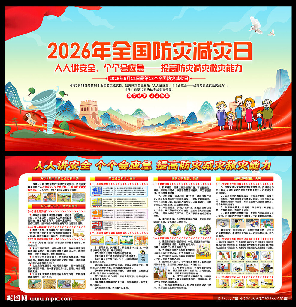 防灾减灾日