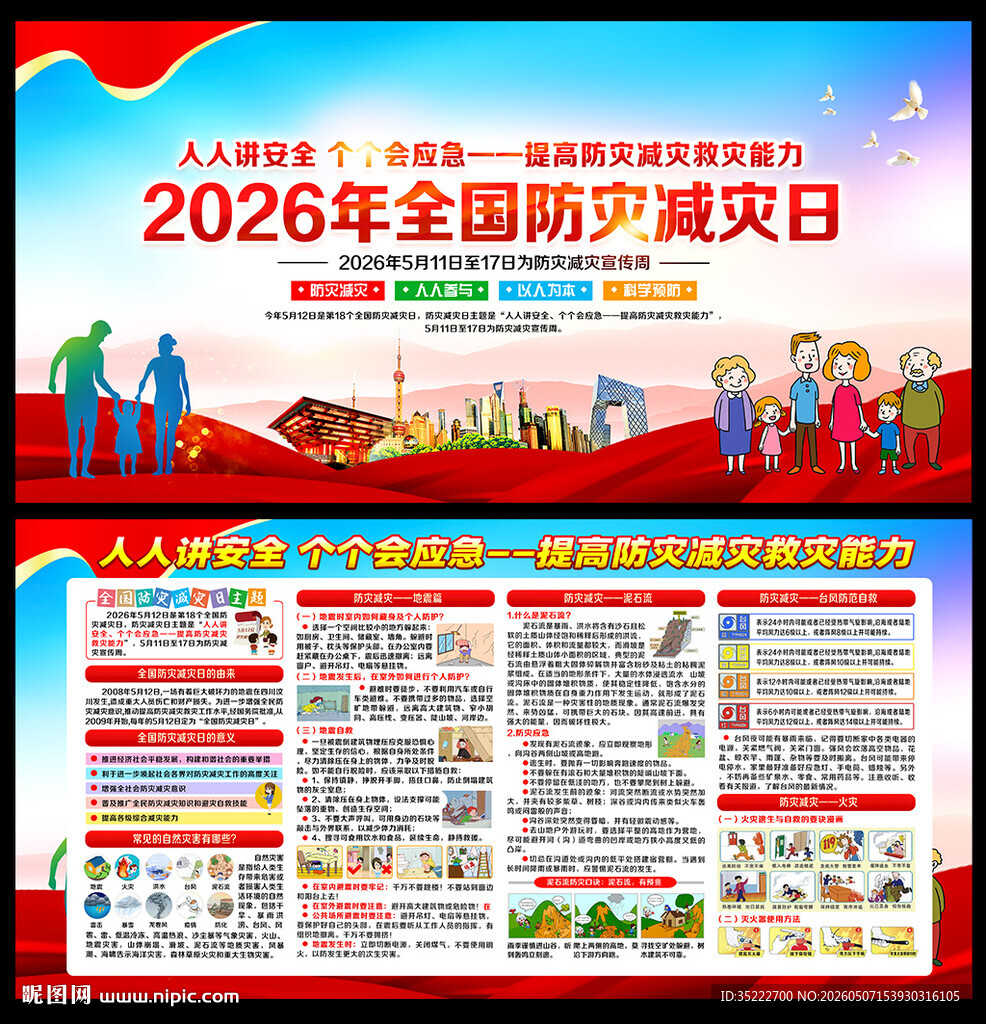 2026年防灾减灾日展板
