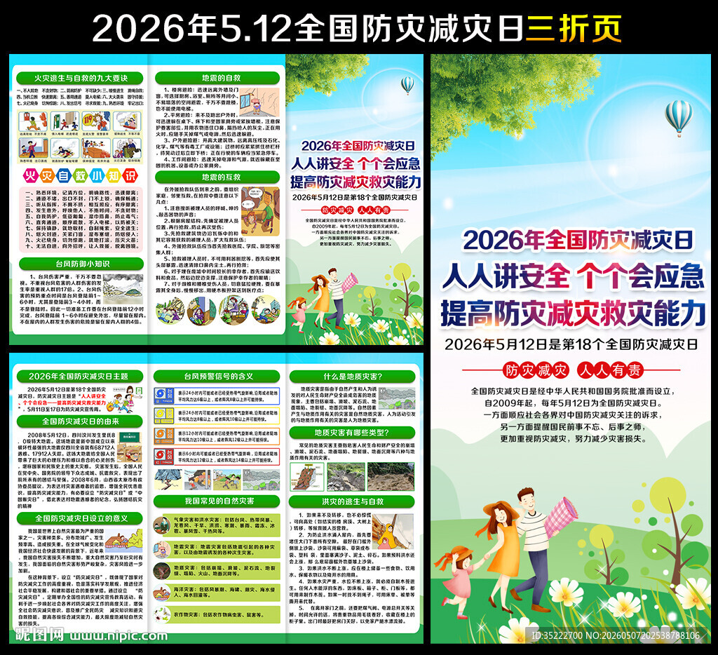 2026防灾减灾日三折页