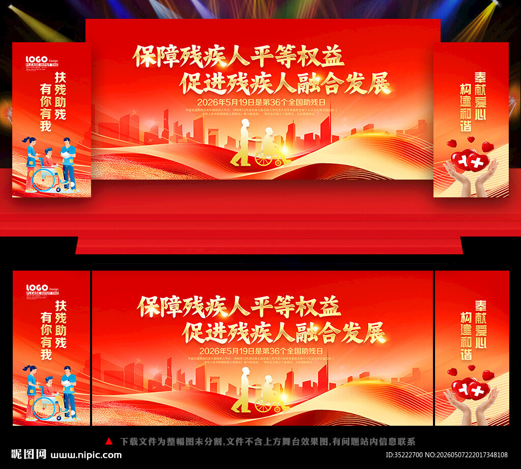 2026年全国助残日舞台背景