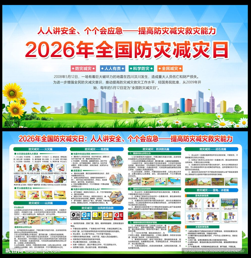 防灾减灾日
