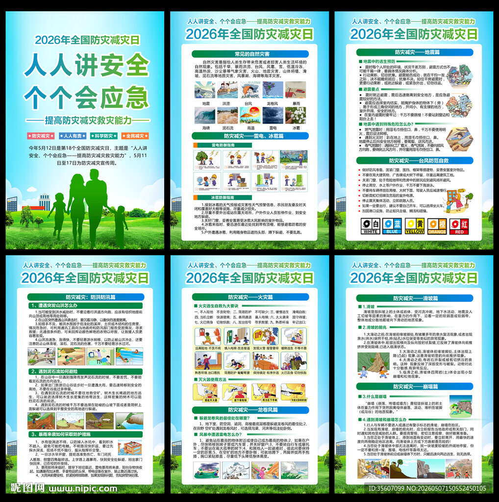 2026年防灾减灾日展板