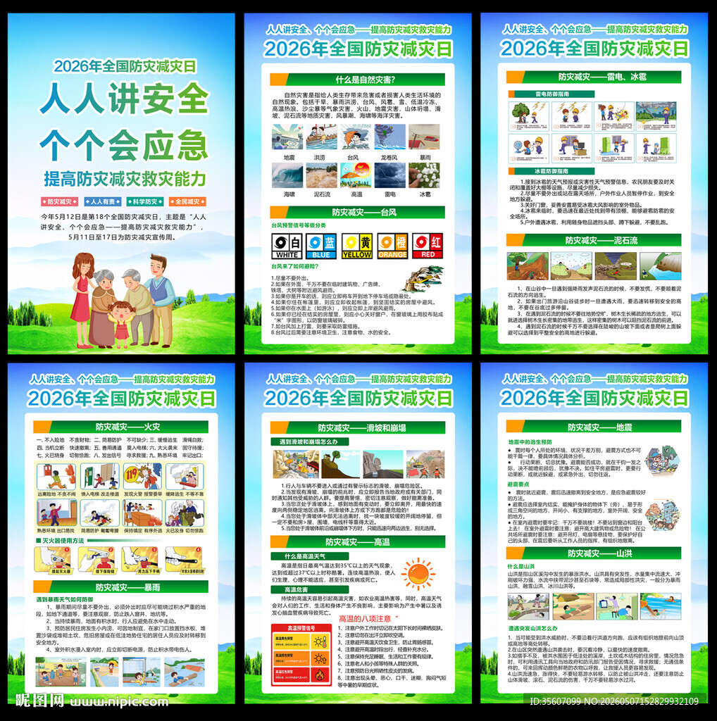 防灾减灾日