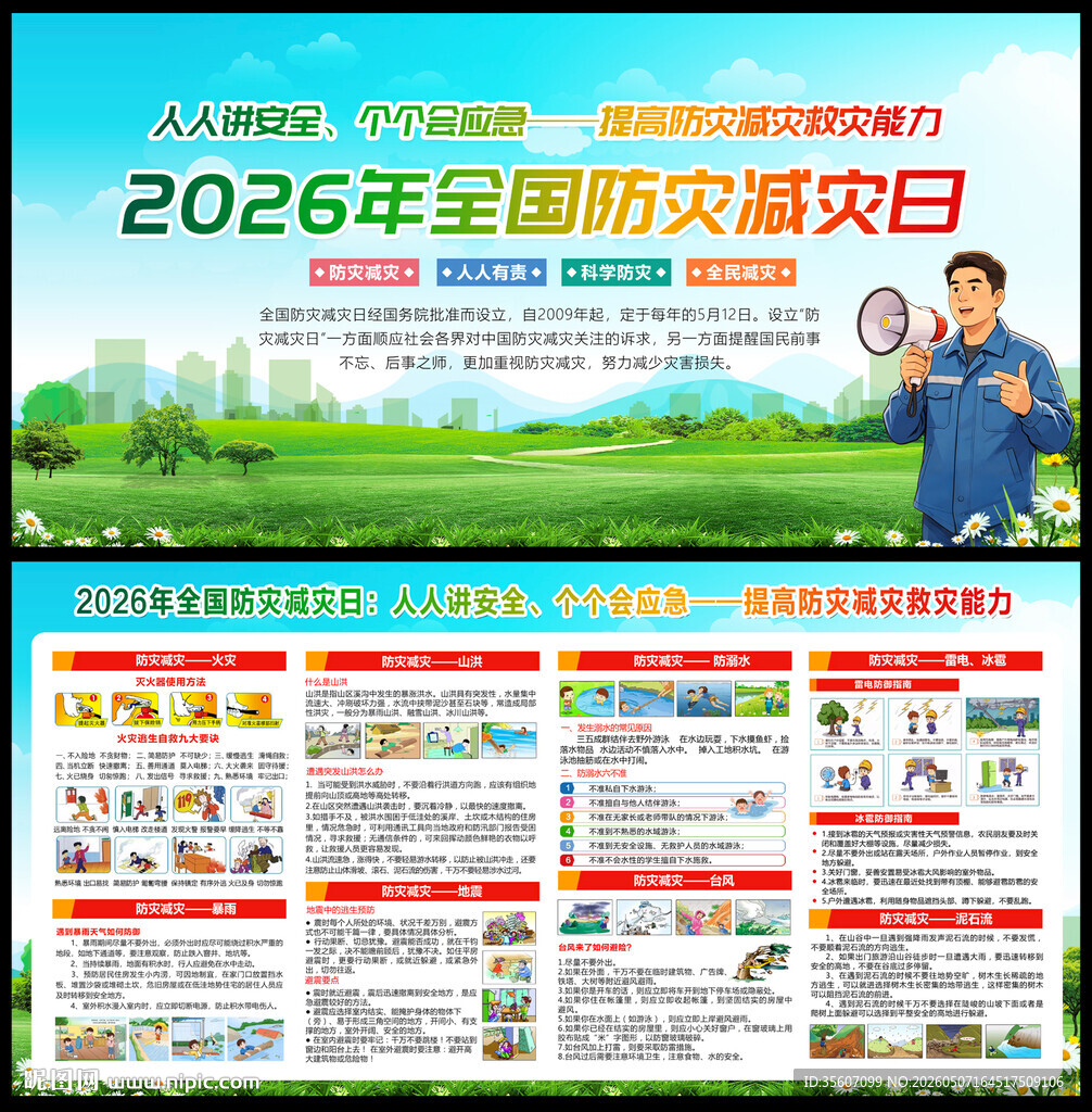 防灾减灾日