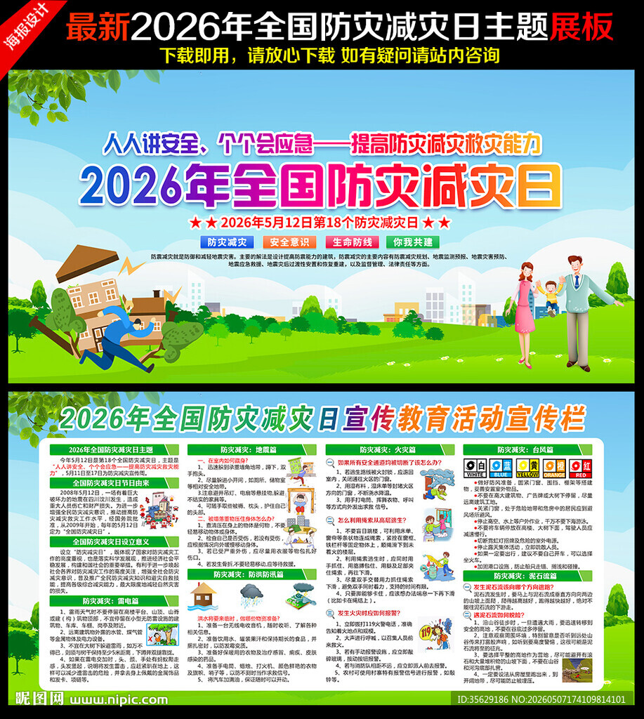 防灾减灾日