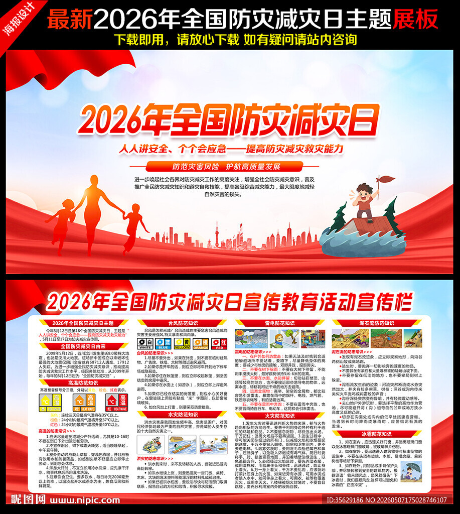 2026年防灾减灾日
