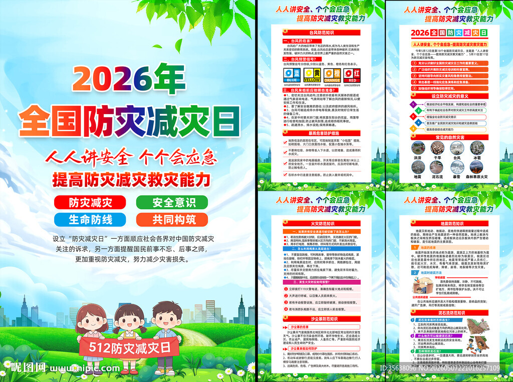 2026年防灾减灾日挂图