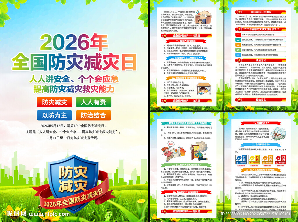 2026年防灾减灾日挂图