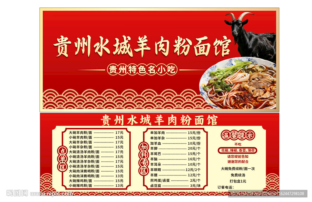 贵州水城羊肉粉面馆门头价目单