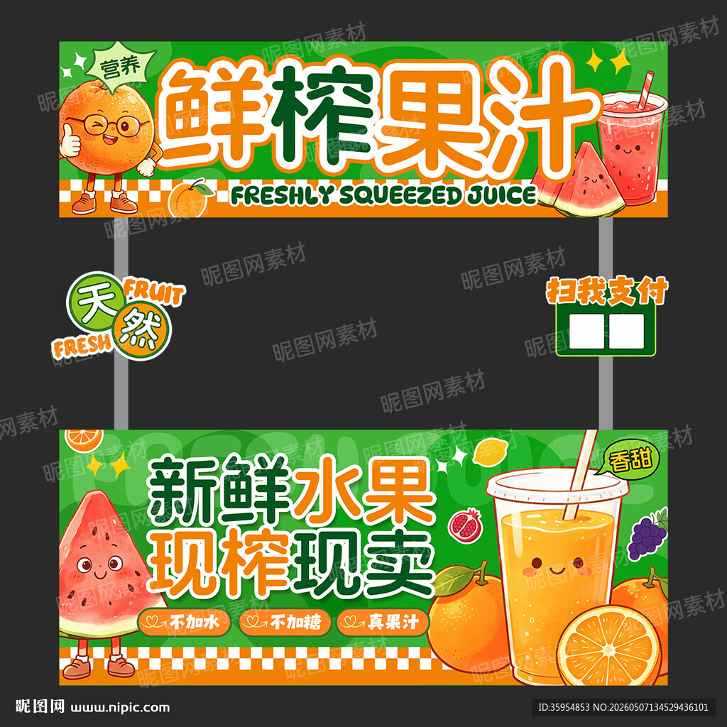 鲜榨果汁摊位招牌