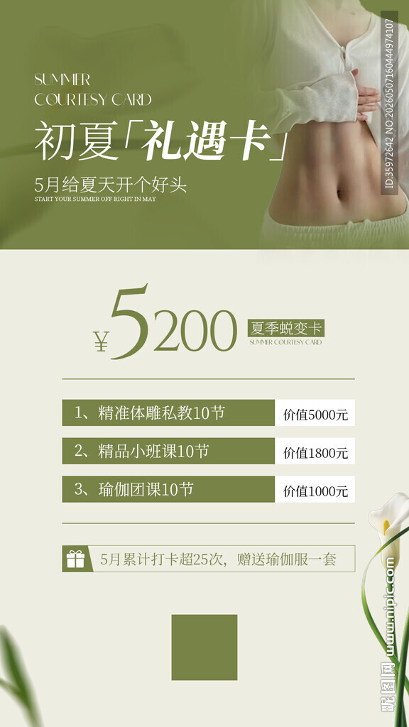 初夏j减脂塑形礼遇卡促销信息