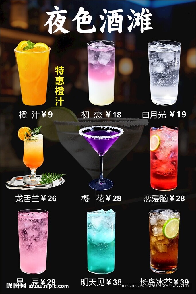 夜色中的缤纷鸡尾酒
