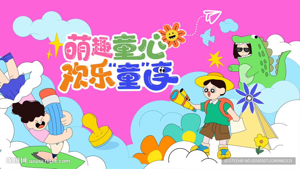 儿童趣味潮玩嘉年华活动