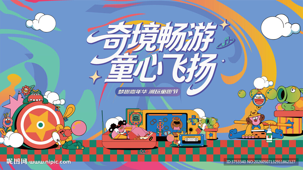 儿童趣味潮玩嘉年华活动