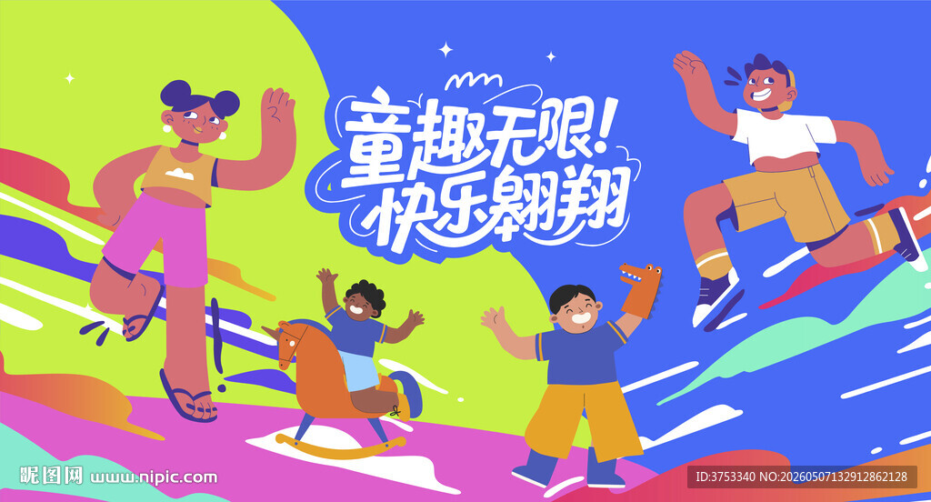 儿童趣味潮玩嘉年华活动