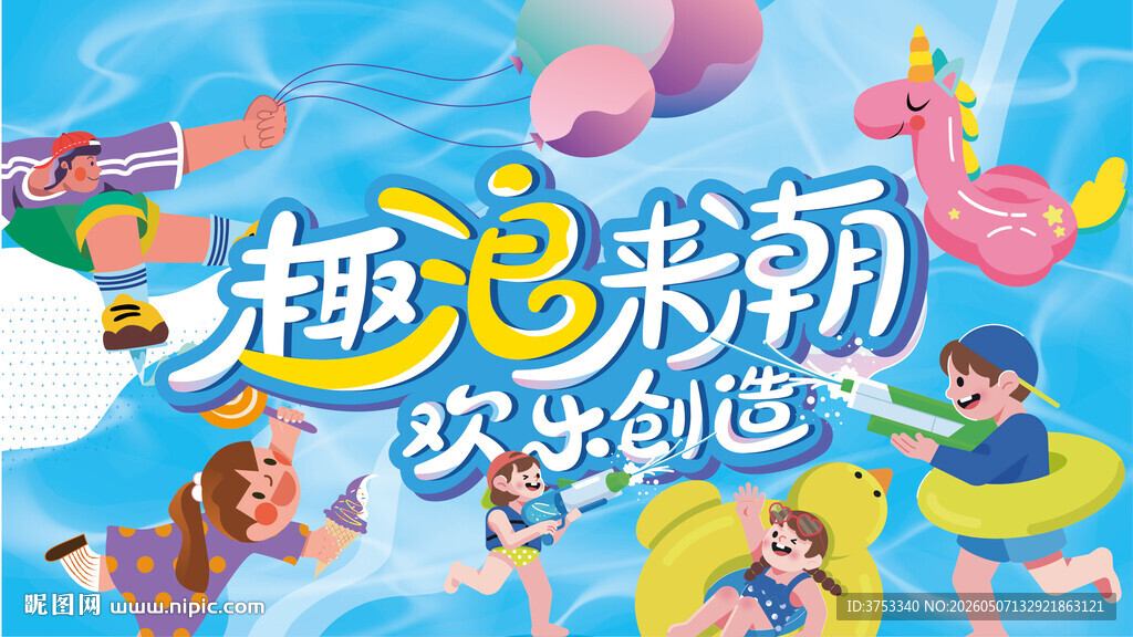 儿童水上乐园潮玩嘉年华活动