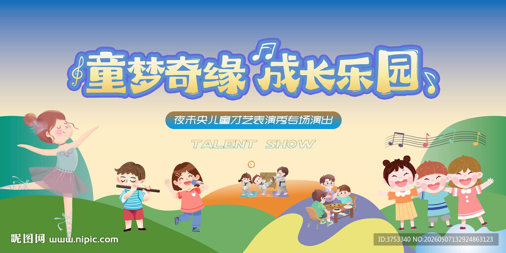 少儿才艺秀 儿童才艺大赛