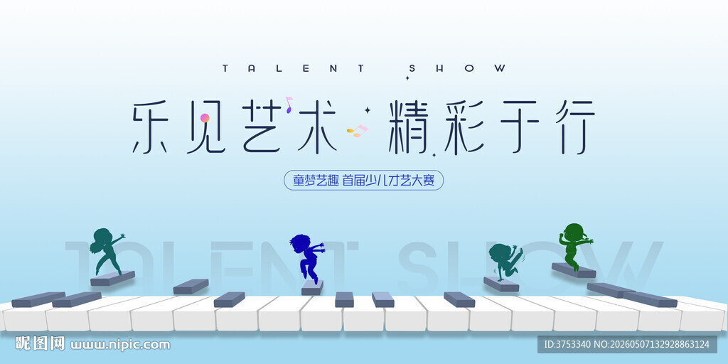 少儿才艺秀 儿童才艺大赛