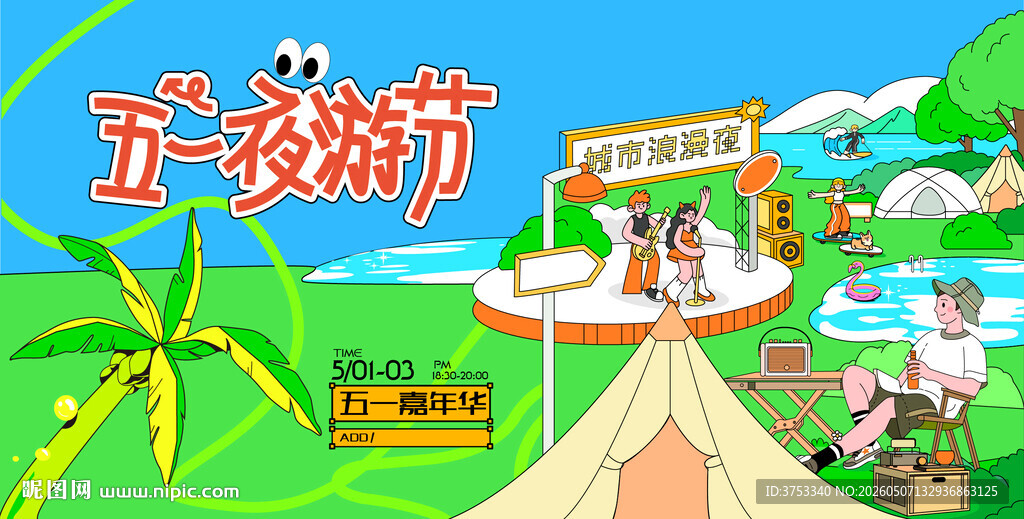 五一趣玩嘉年华活动