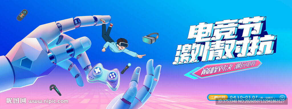 电玩游戏电竞比赛