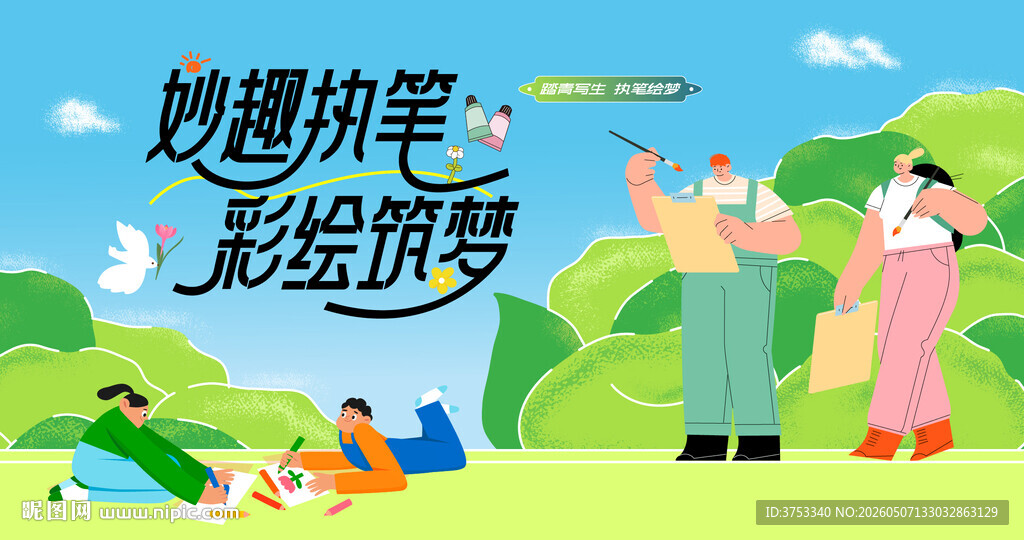 户外写生绘画活动