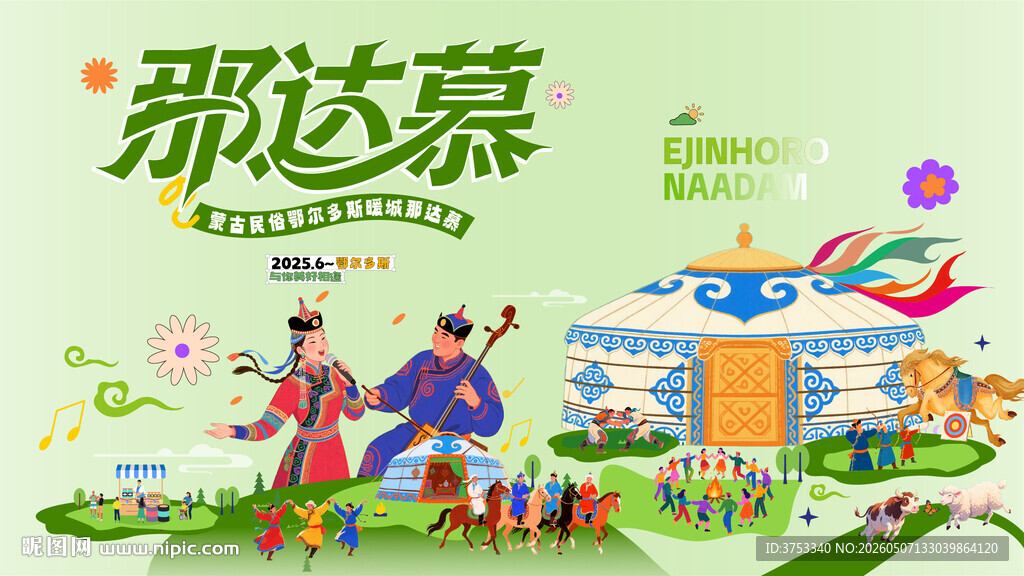 那达慕活动背景