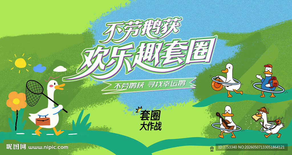 趣味套圈游戏套大鹅活动