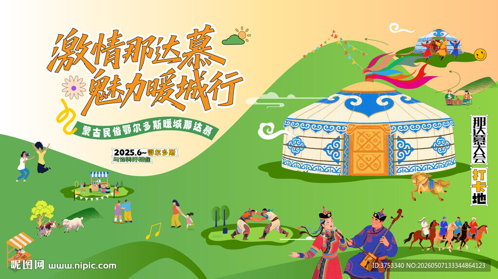 那达慕活动背景