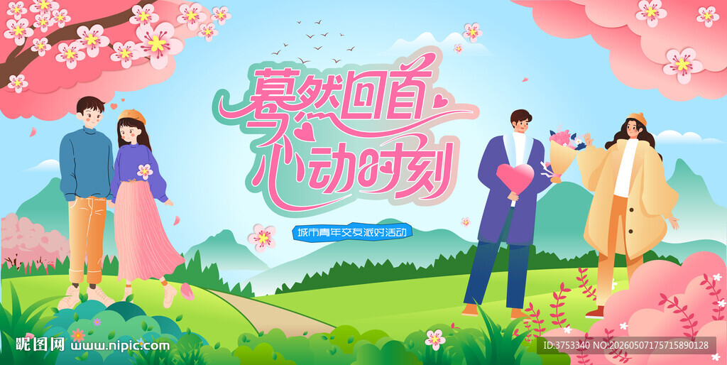 交友联谊相亲活动主画面