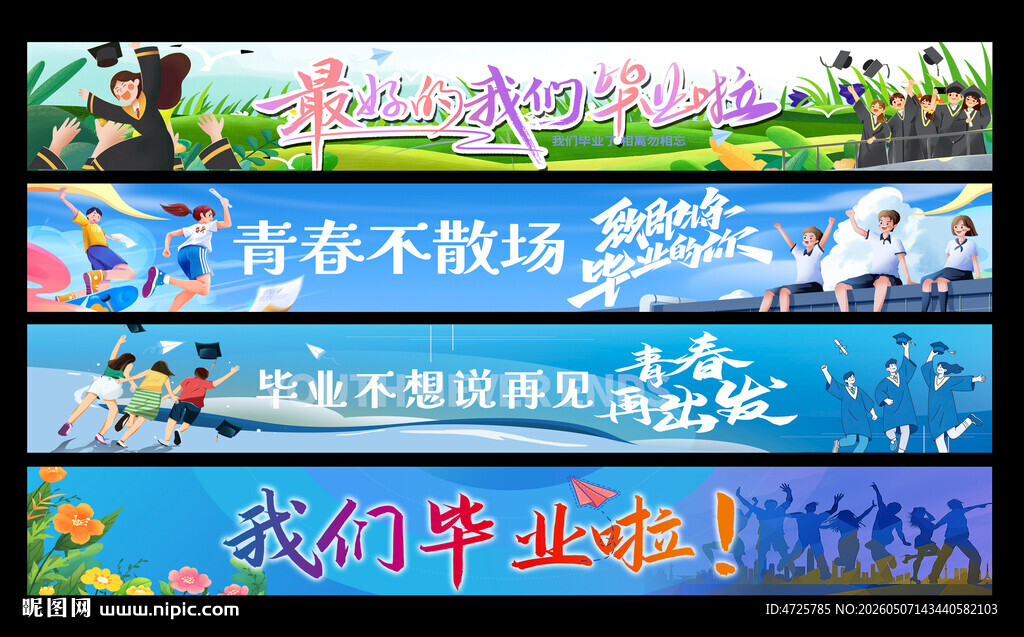 毕业横幅