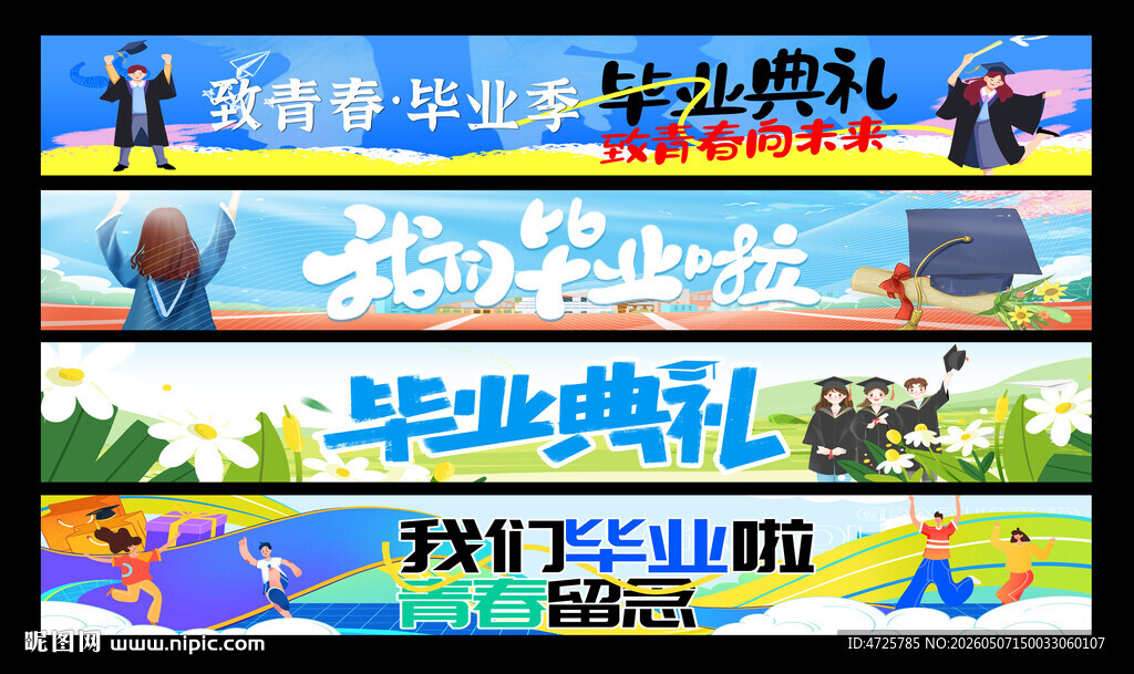 毕业横幅 