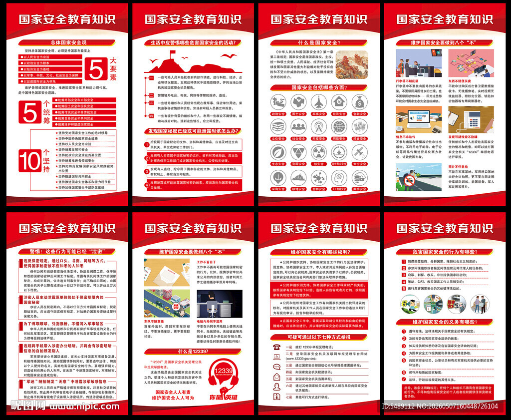 国家安全教育日海报