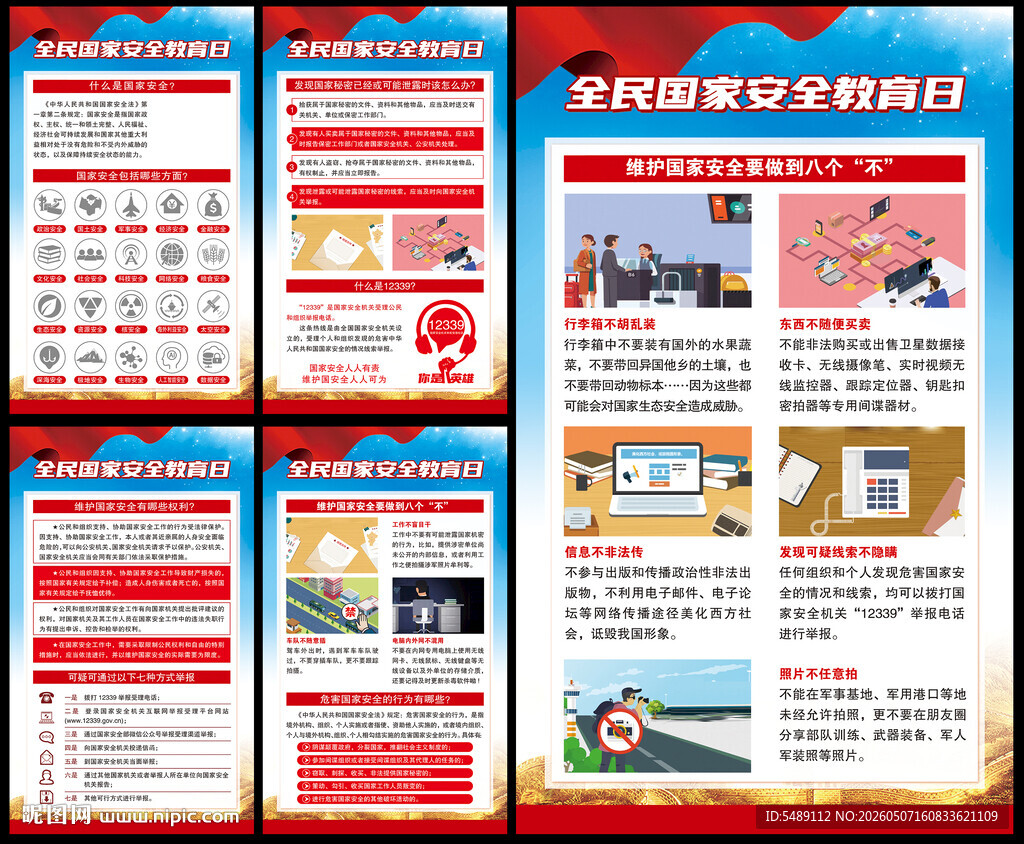 国家安全教育日海报