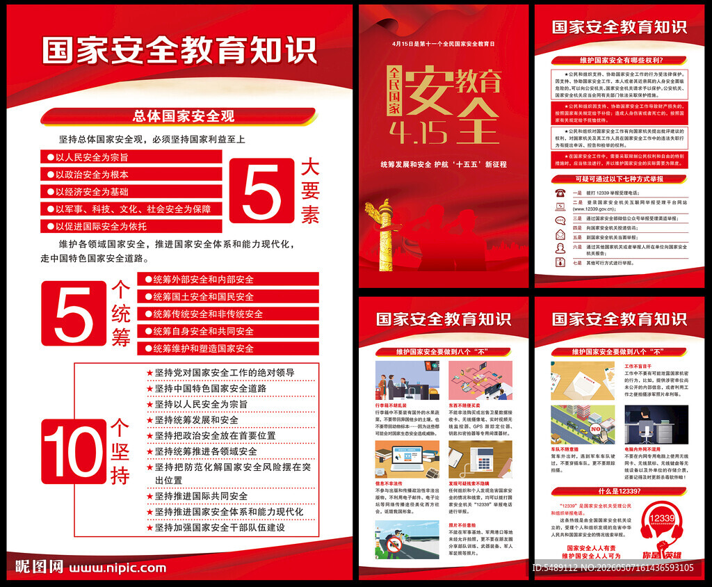 全民国家安全教育日