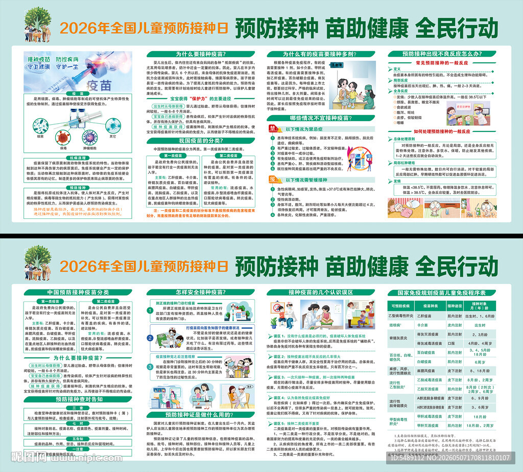 儿童预防接种日
