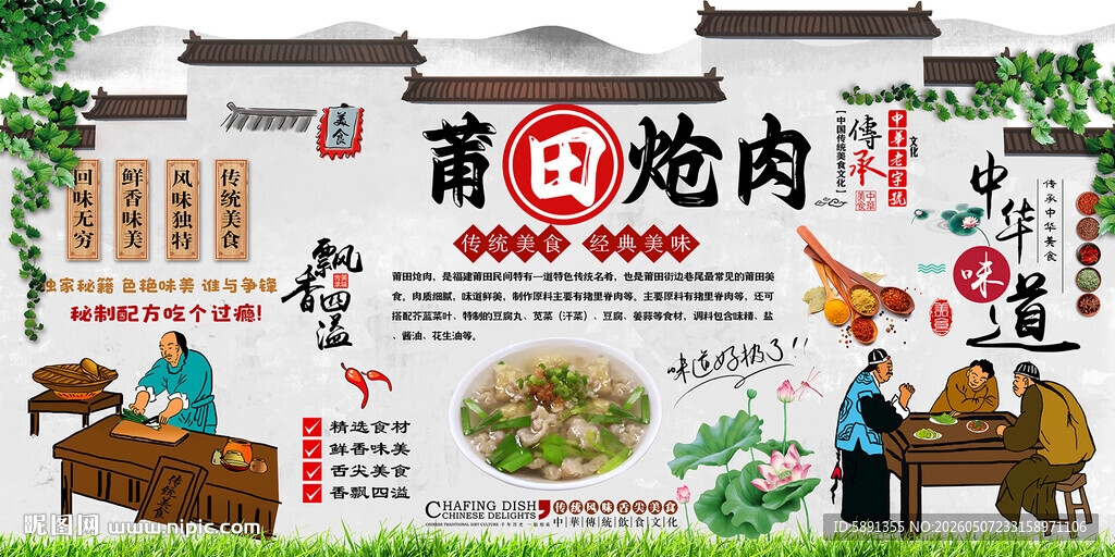 莆田炝肉背景墙