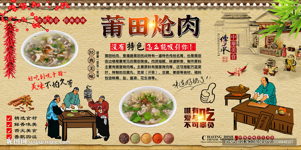 莆田炝肉背景墙