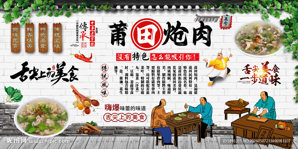 莆田炝肉背景墙