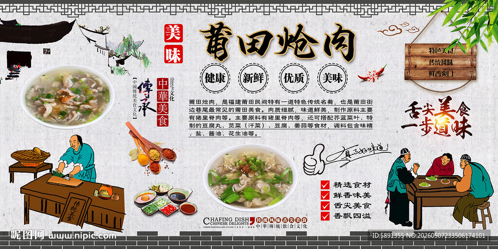 莆田炝肉背景墙