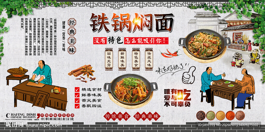 铁锅焖面背景墙