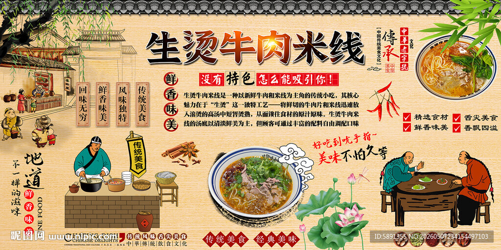 生烫牛肉米线背景墙